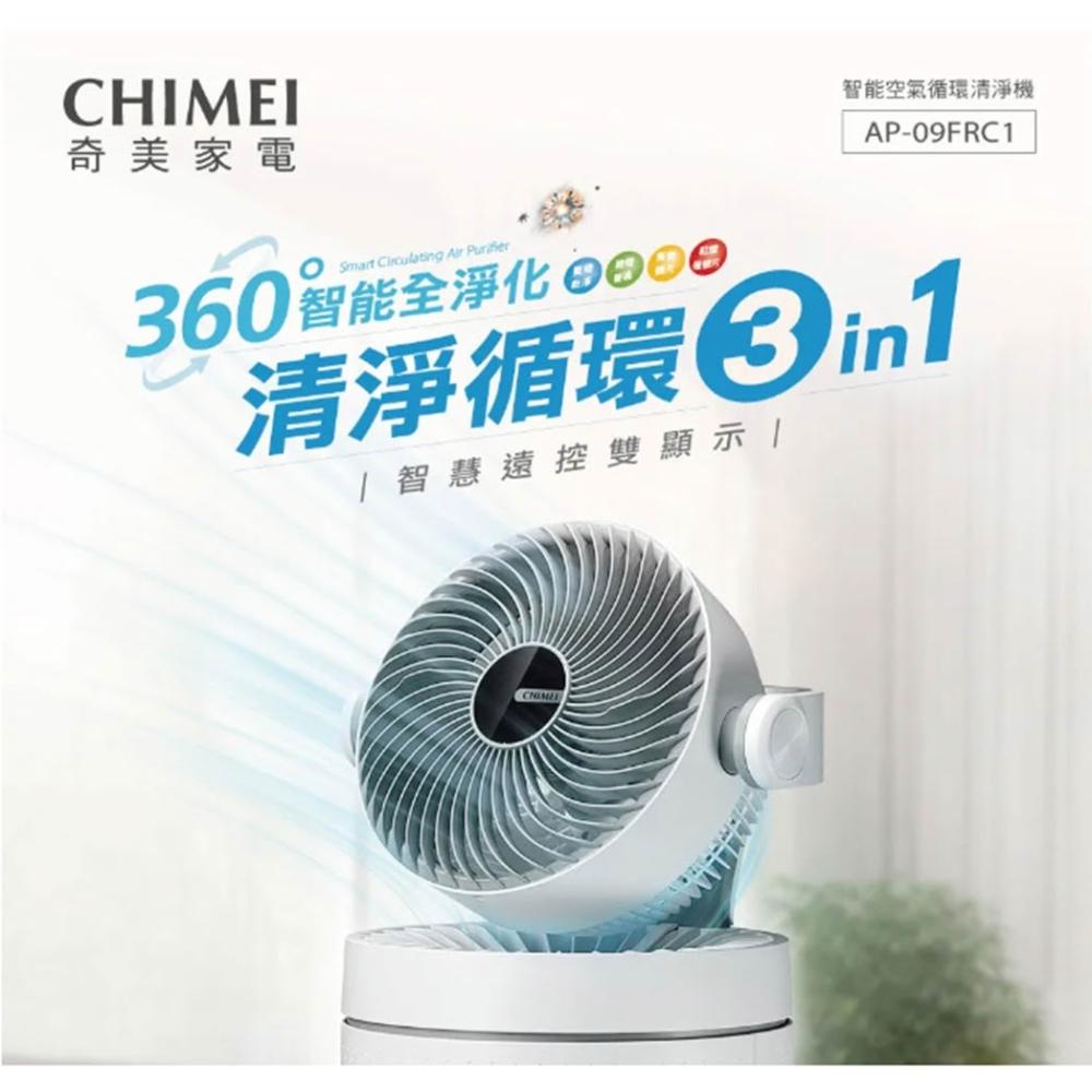 【CHIMEI 奇美】追蹤商店領券折 CHIMEI 奇美 AP-09FRC1 10~15坪 智能空氣循環清淨機 循環扇 空氣清淨機