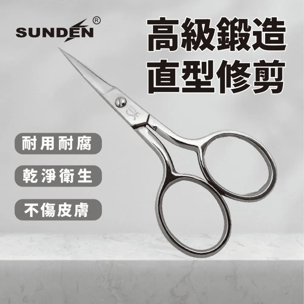 SUNDEN 經典鍛造美甲修容直剪  高品質不鏽鋼 小剪刀 美甲 修容 不鏽鋼小剪刀