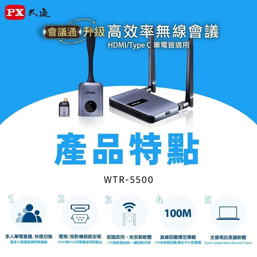 【PX 大通】PX大通原廠保固免設定手機投影 會議投影 簡報 HDMI/TypeC 無線投影會議系統1080P/60Hz無線影音WTR-5500