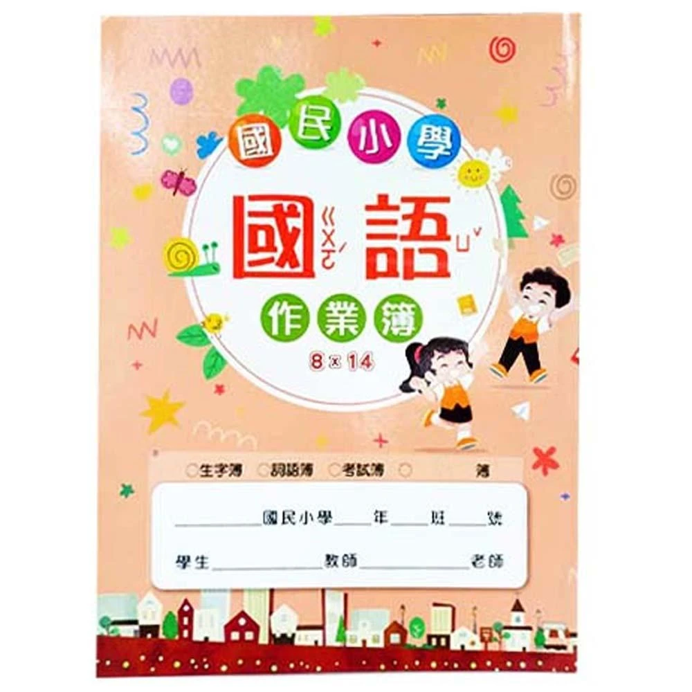 【國榮】國小國語作業簿8 x 14格 16K｜國小作業本｜練字本｜AC16201