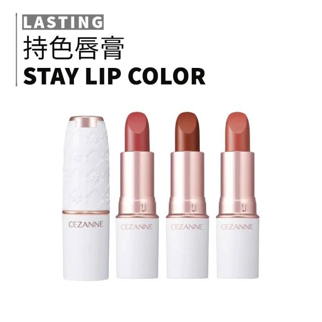 口紅 Lchan CEZANNE】塞尚持色唇膏｜保濕口紅持色飽和度高緞光柔潤