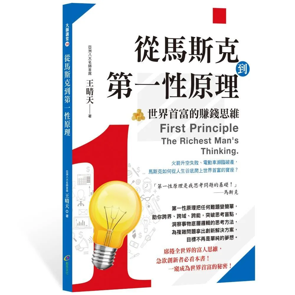 【創見文化】從馬斯克到第一性原理：世界首富的賺錢思維