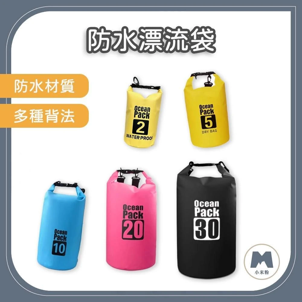 小米粉 防水漂流袋 登山防水袋 溯溪防水袋 沙灘防水桶包 漂流袋 沙灘包 防水收納包 游泳包 泳具袋