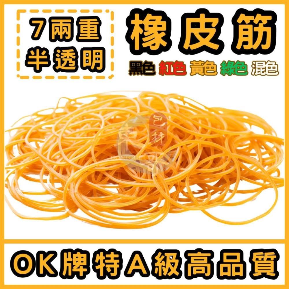 OK透明橡皮筋7兩特A級🔴🟡🟢⚫️【東哥包材㊝】高品質橡皮圈天然橡膠彩色橡皮筋