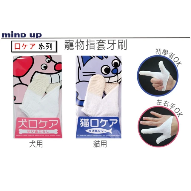 【MIND UP】【寵愛生活本舖】日本Mind Up寵物指套牙刷 寵物牙刷 mindup