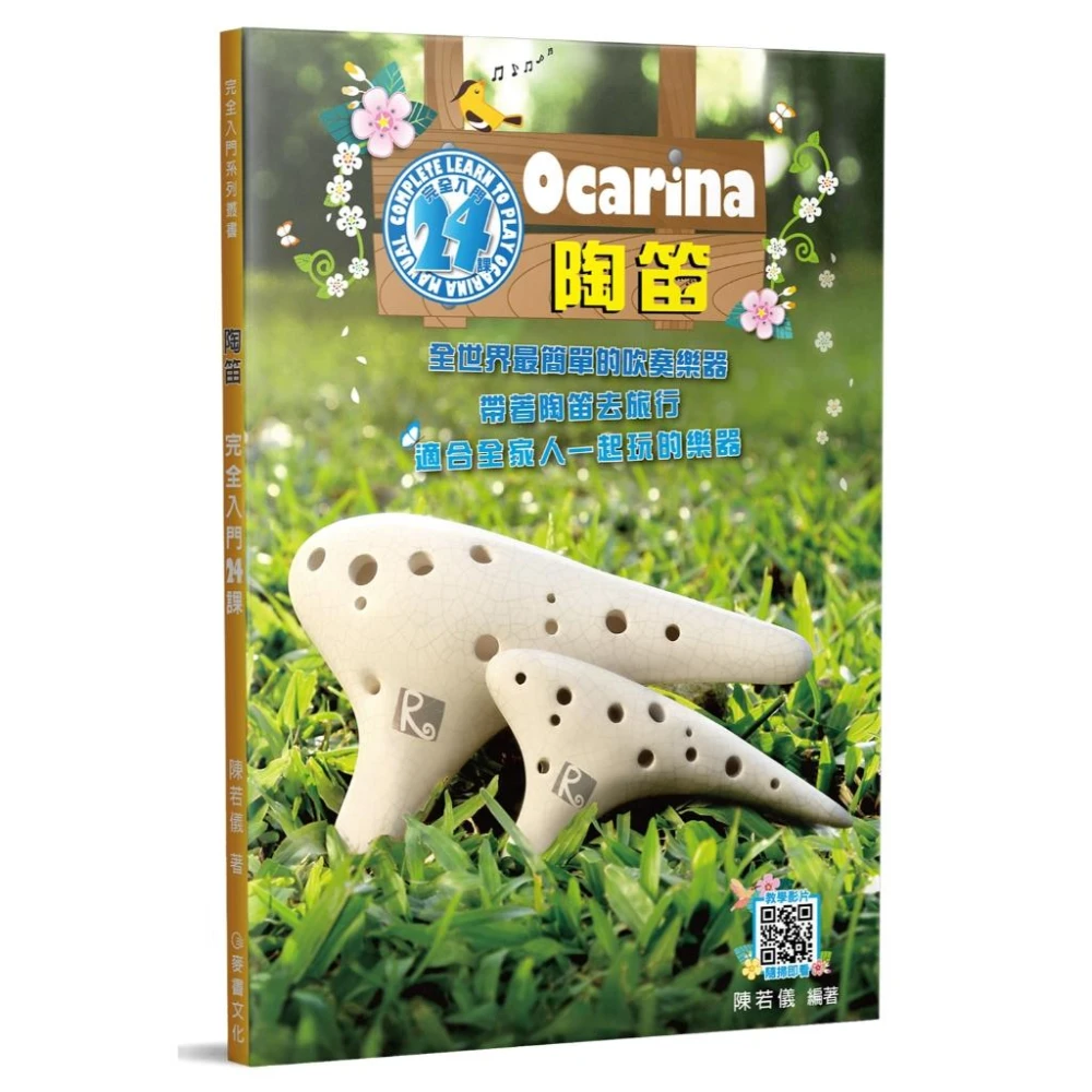 全新《陶笛完全入門24課》陶笛教材 線上影音 樂譜 基礎 自學 簡譜 最簡單的樂器 麥書