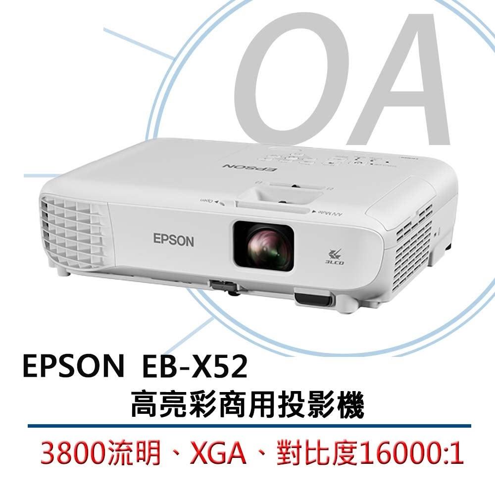 【EPSON】EPSON EB-X52 / EBX52 高亮彩 XGA 3LCD 商用 投影機 (3800流明)