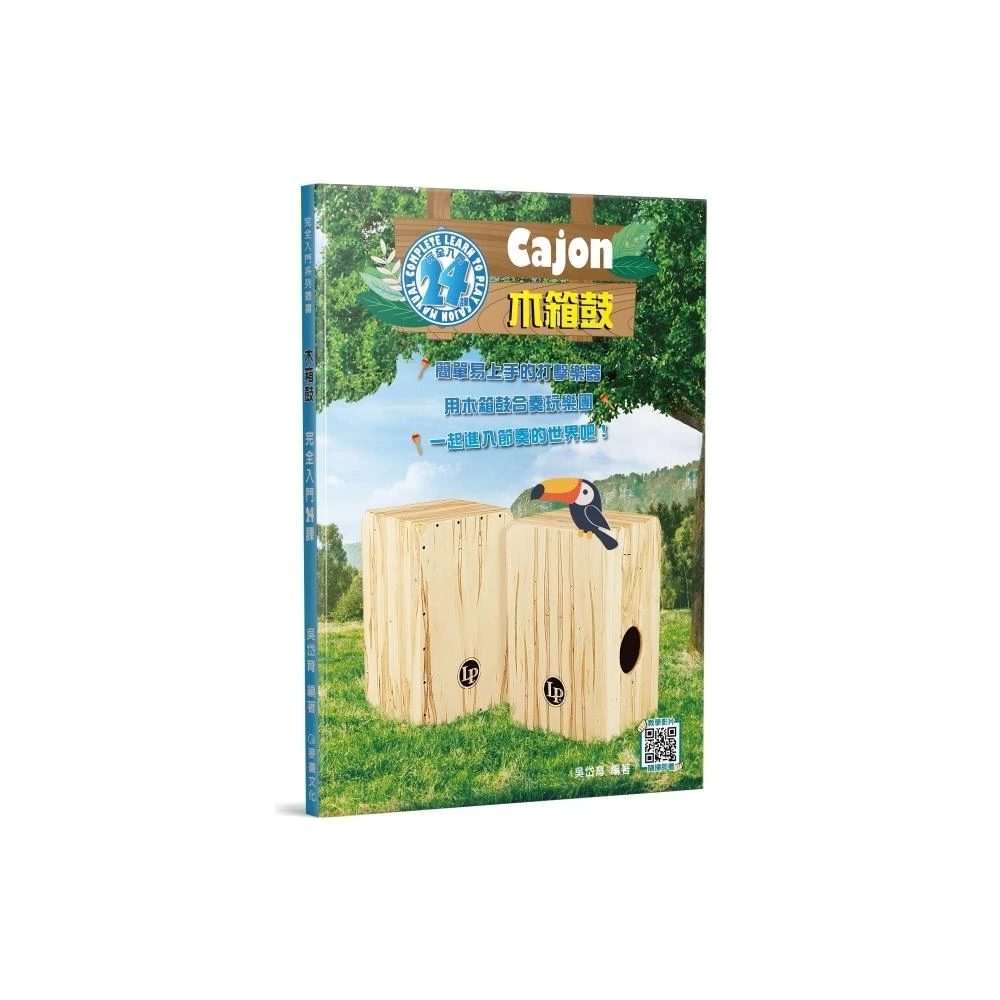 全新《木箱鼓完全入門24課》 節奏練習 木箱鼓 樂譜 木箱鼓教學 木箱鼓譜 節奏 麥書