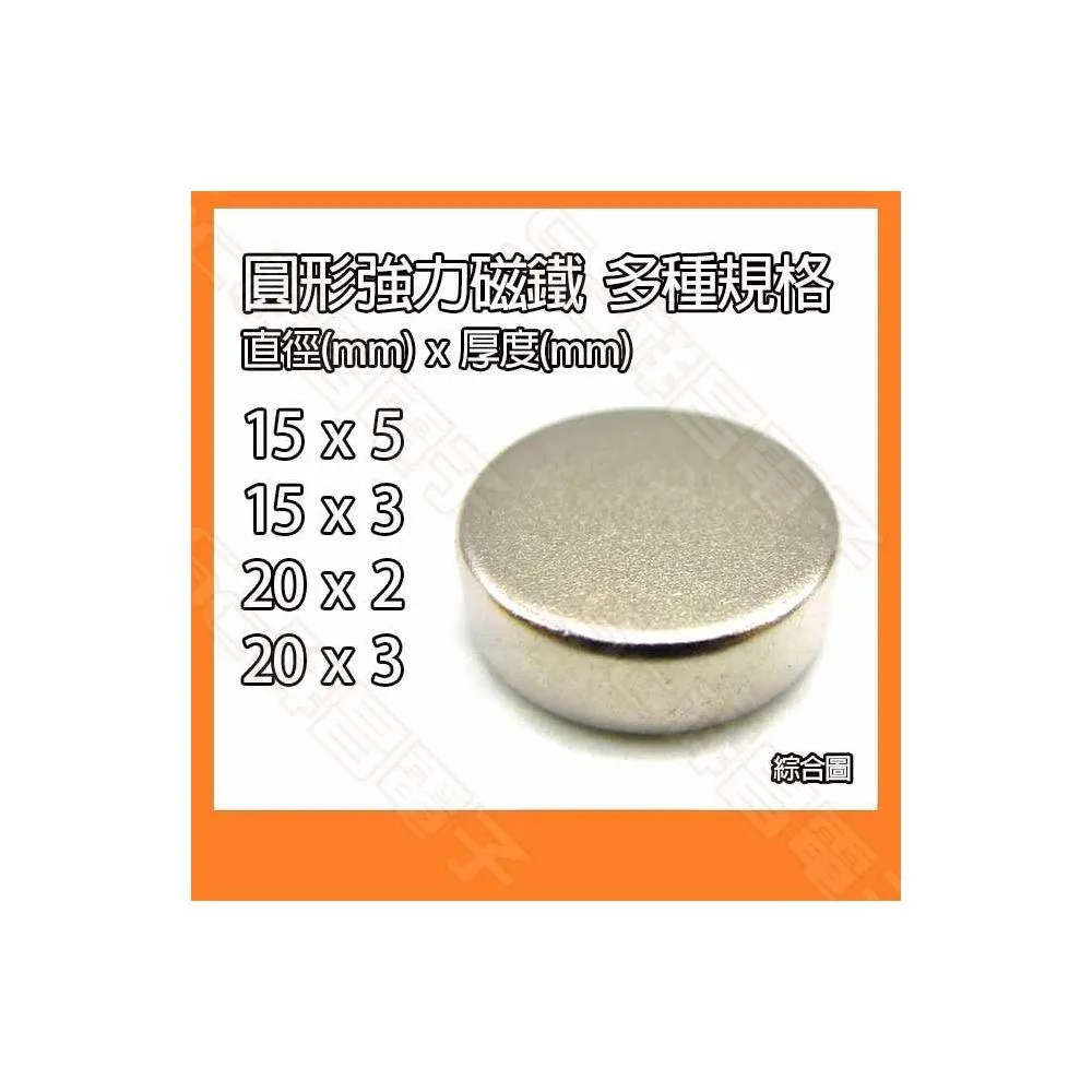 強力磁鐵 圓形 直徑15MM 20MM 厚5MM 2MM 3MM 圓形磁鐵 釹鐵硼強磁 磁石 吸鐵 強力磁鐵 (單顆)