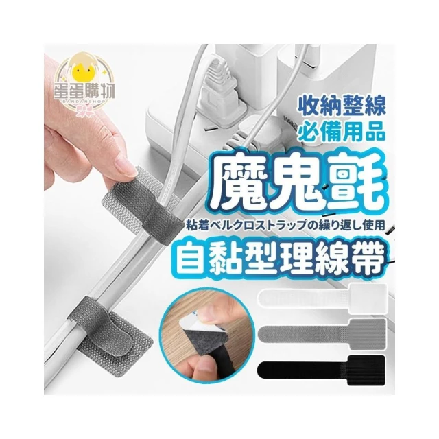 【蛋蛋購物】魔鬼氈理線帶 魔鬼氈壁掛貼 強力背膠 延長線固定器 收納神器 充電線收納 魔鬼氈束帶 自黏 電線收納 集線器