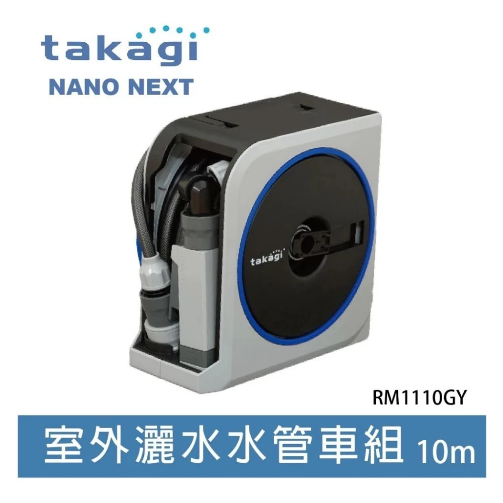 【takagi 鈴木太太】RM1110GY7-( 10m/20m) 可收納灑水器 四段出水 