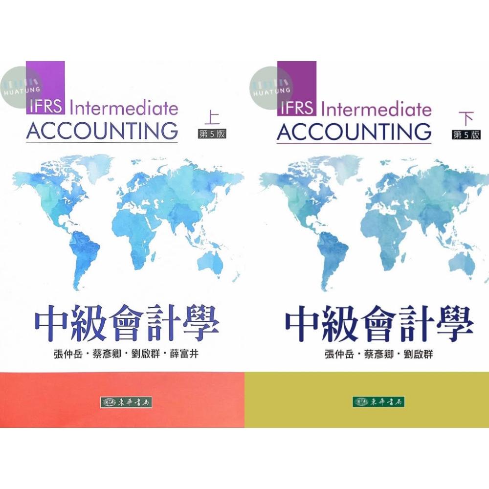 東華】書本熊中級會計學第五版上冊下冊張仲岳9786267130063 9786267130100