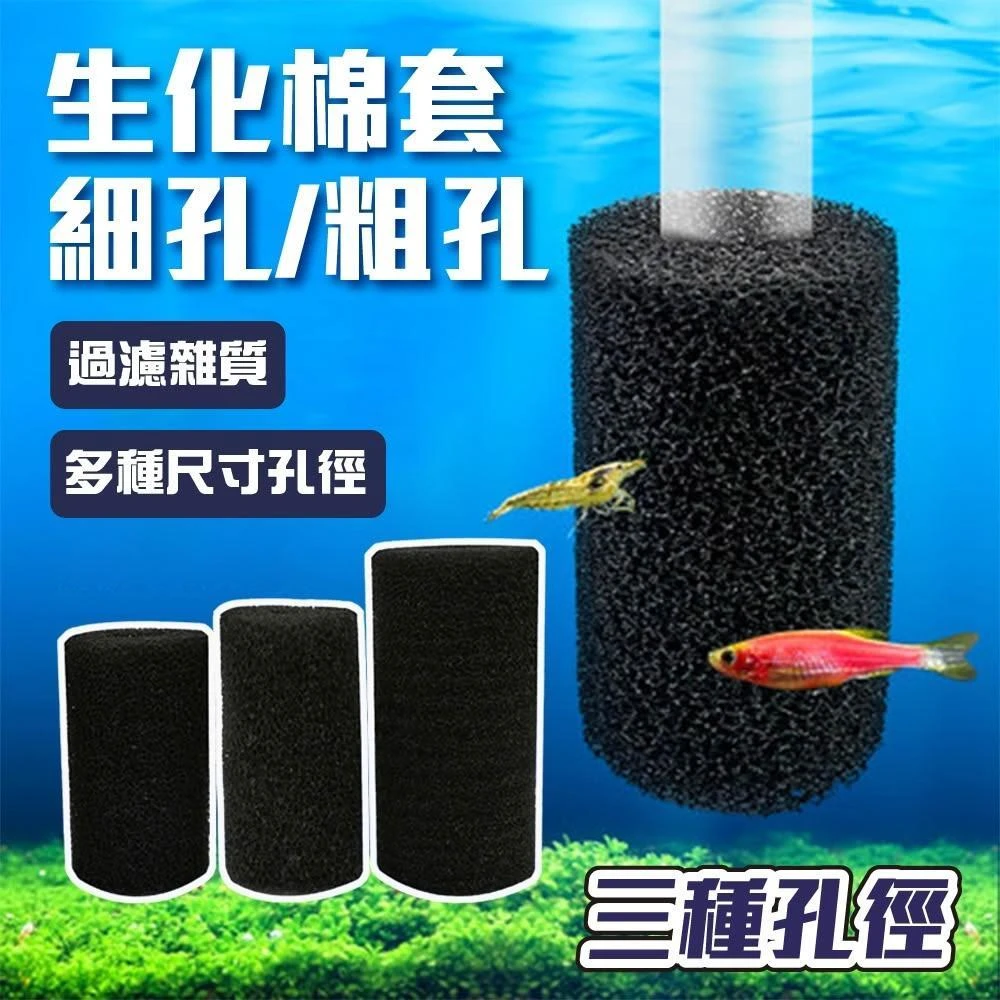 【Ray Ray 士林瑞瑞】生化棉套 外掛網頭過濾棉 管套 圓棉 進水管套 孔套 單邊封底 防吸入棉 蝦網套 外掛式過濾器 生化棉