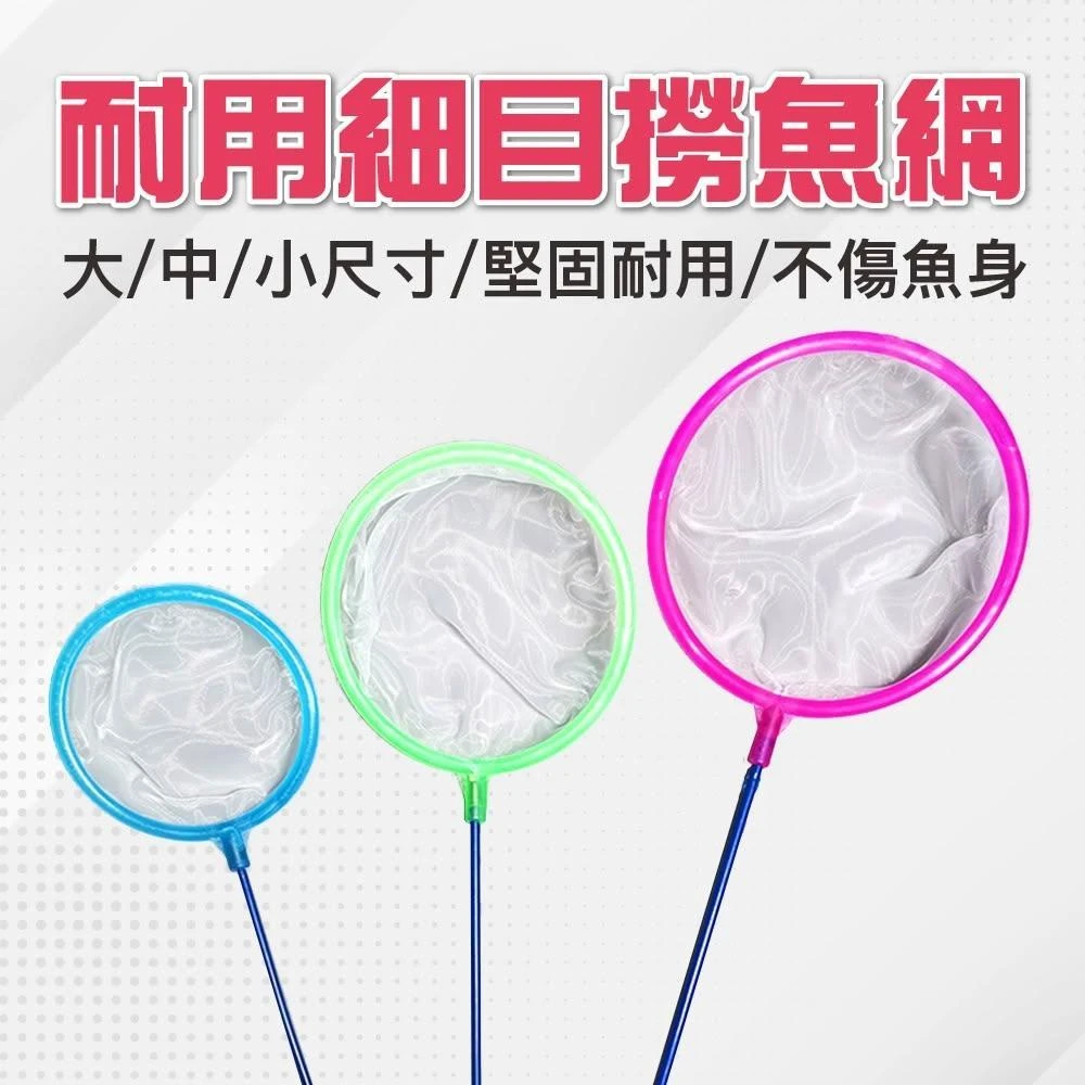 【Ray Ray 士林瑞瑞】撈魚網 圓形魚網 (大/中/小) 細網撈魚網 漁網 淺口撈網 抓魚 網子 小圓網 細目 豐年蝦
