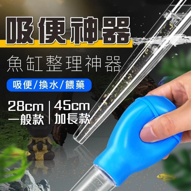 【Ray Ray 士林瑞瑞】魚缸吸便器(換水神器  虹吸管 魚缸清潔 魚缸換水)