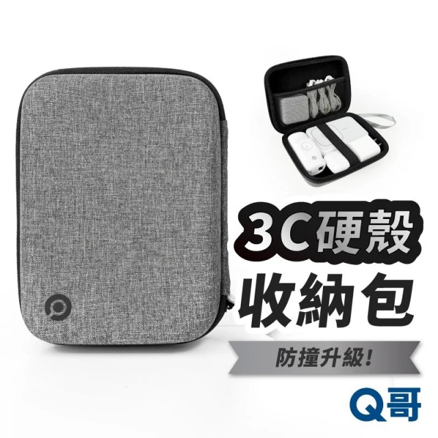 【Q哥】3C 硬殼包 收納包 防撞殼 旅行收納包 配件包 萬用包 線材收納 充電線 防撞 收納袋 旅行包 收納盒 N002