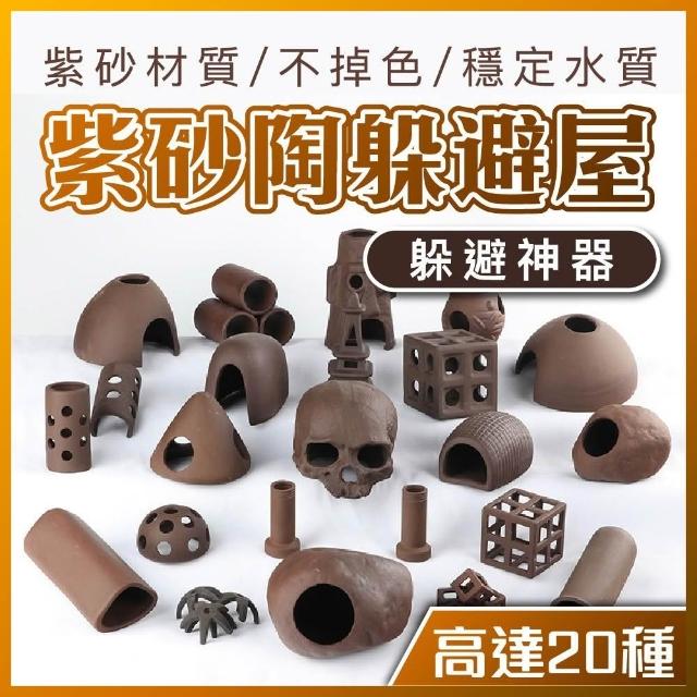 【Ray Ray 士林瑞瑞】紫砂陶躲避屋 蝦屋 陶罐 蝦窩魚缸造景 蝦罐 魚缸 躲藏屋 水族裝飾 造景 慈鯛罐 繁殖甕 紫砂水族飾品