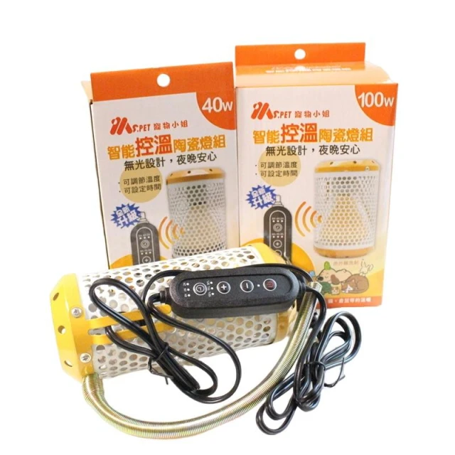 MS.PET陶瓷保暖燈組 智能溫控控制器 100W 40W 無燈陶瓷燈泡+燈罩 保溫燈 公司貨 波力鸚鵡玩具生活館