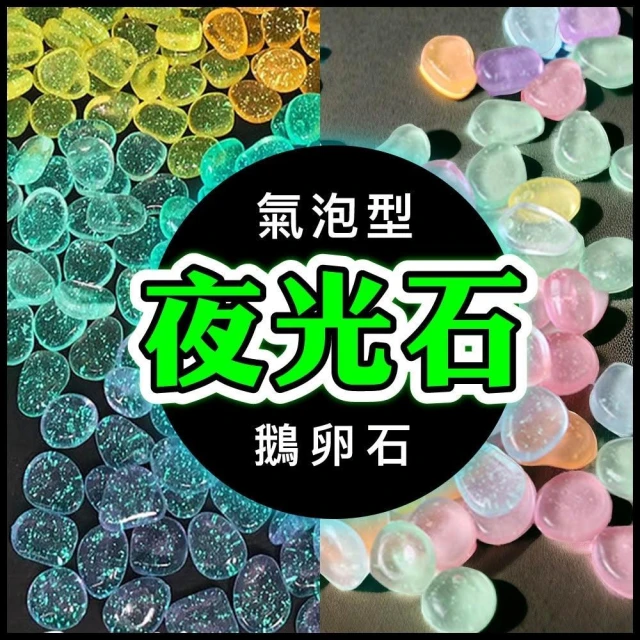 【Ray Ray 士林瑞瑞】高亮夜光石 氣泡鵝卵石 發光石