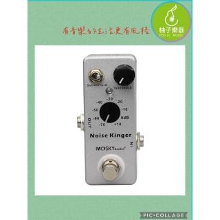 Mosky 降噪效果器/Noise Kinger/吉他降噪器/Noise Gate/ISP 降噪風格｜柚子樂器