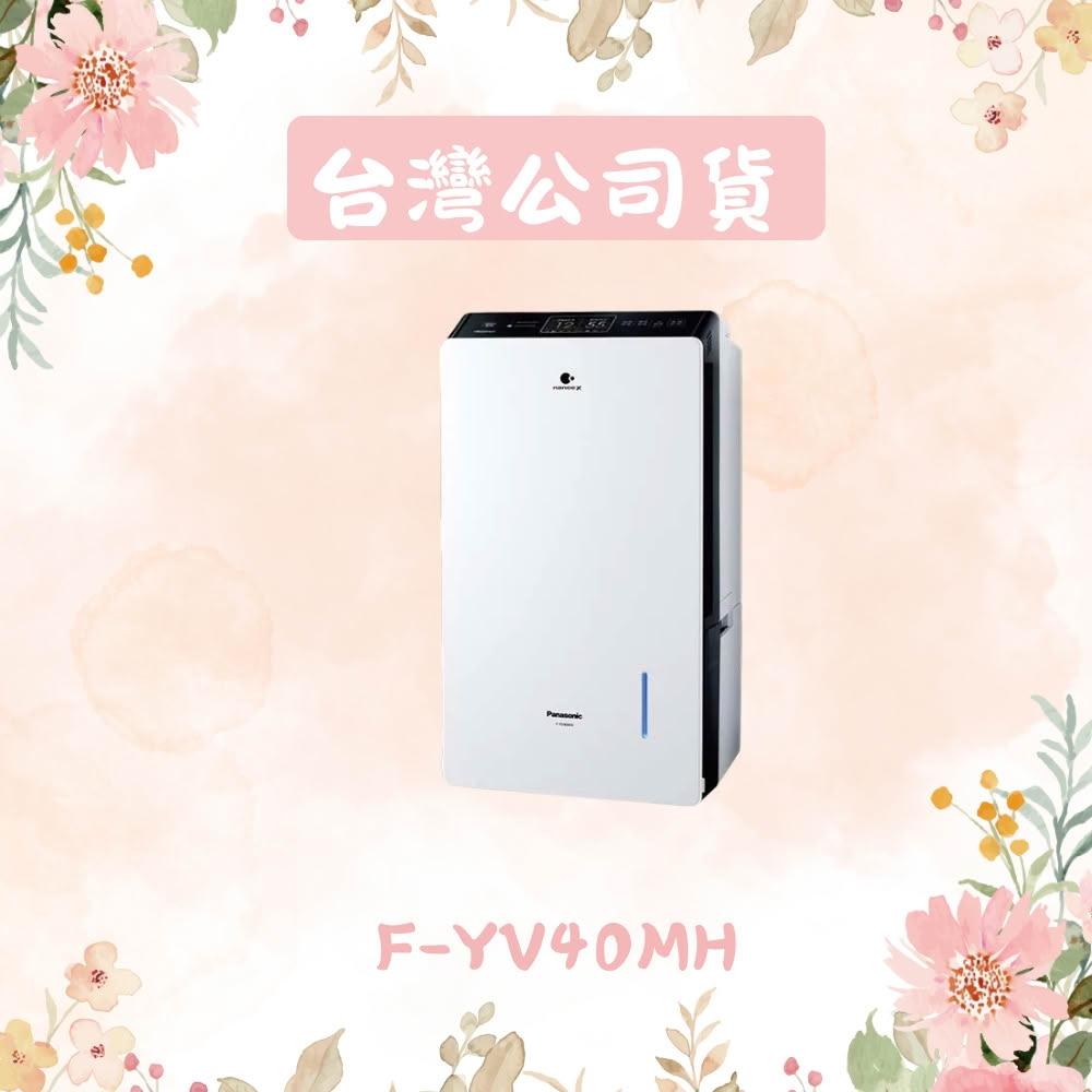 【Panasonic 國際牌】20公升 變頻清淨型除濕機 F-YV40MH