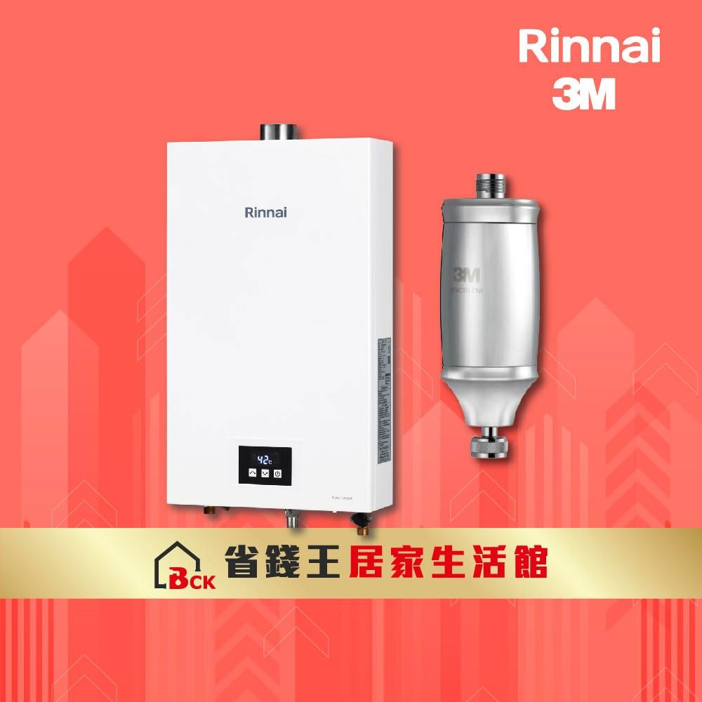 【林內】【免費申請補助】RUA-1203WF 屋內型12L強制排氣熱水器 附 3M 全效沐浴過濾器