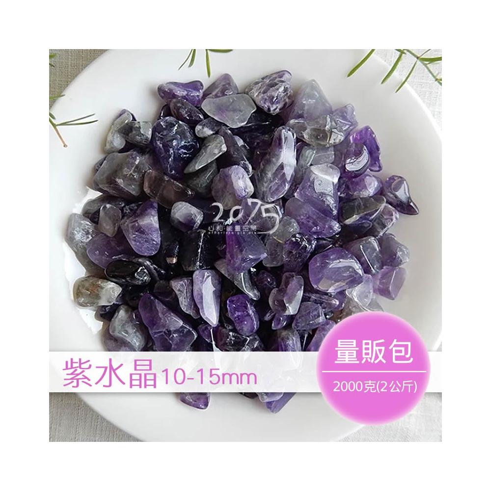 紫水晶碎石10-15mm(量販包2公斤) 紫色系碎石頂輪碎石水晶碎石天然水晶礦石