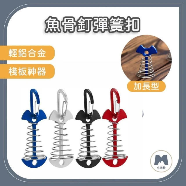 小米粉 魚骨釘彈簧扣 加長型魚骨釘 棧板神器 魚骨地釘 棧板營釘 棧板神器 棧板地釘 魚骨釘 營釘 露營 帳篷 天幕