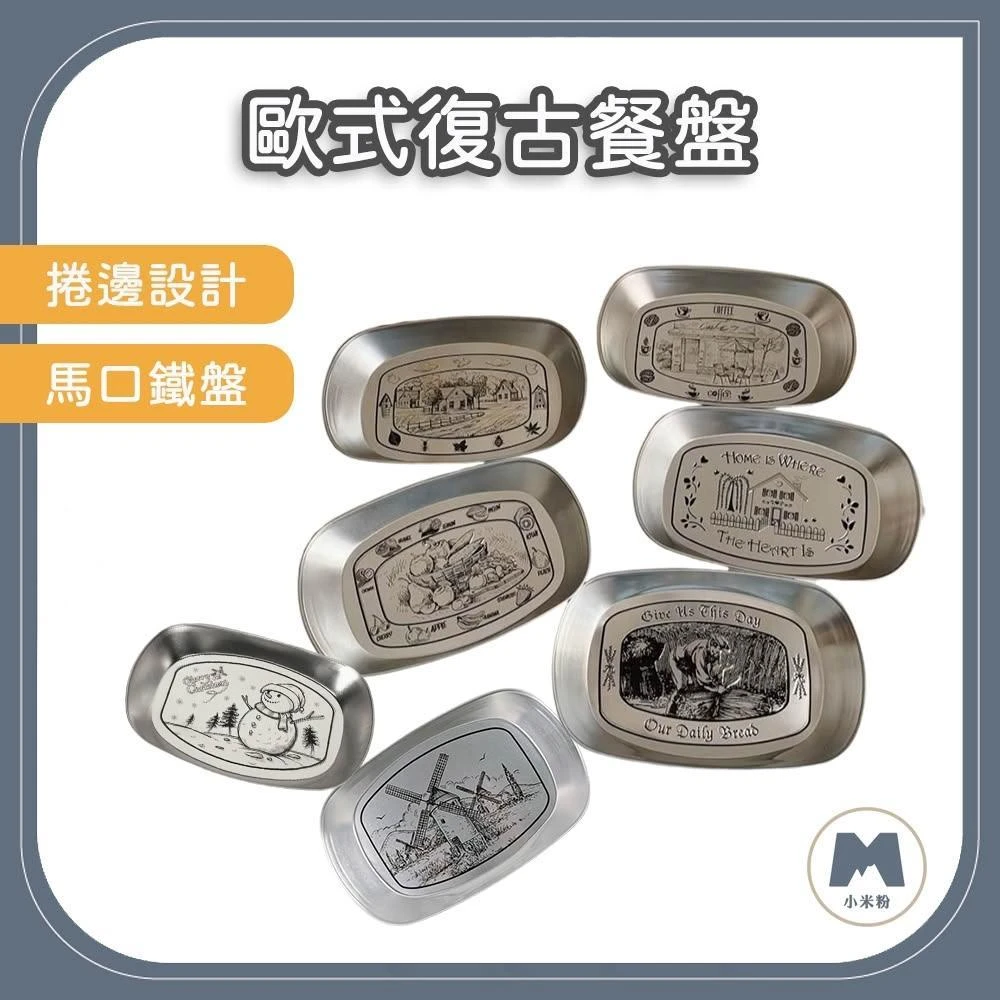 小米粉 歐式復古餐盤 露營餐盤 露營餐具 馬口鐵盤 復古鐵盤 零錢盤 露營盤 金屬盤 野餐露營 托盤 不銹鋼 盤子 盤