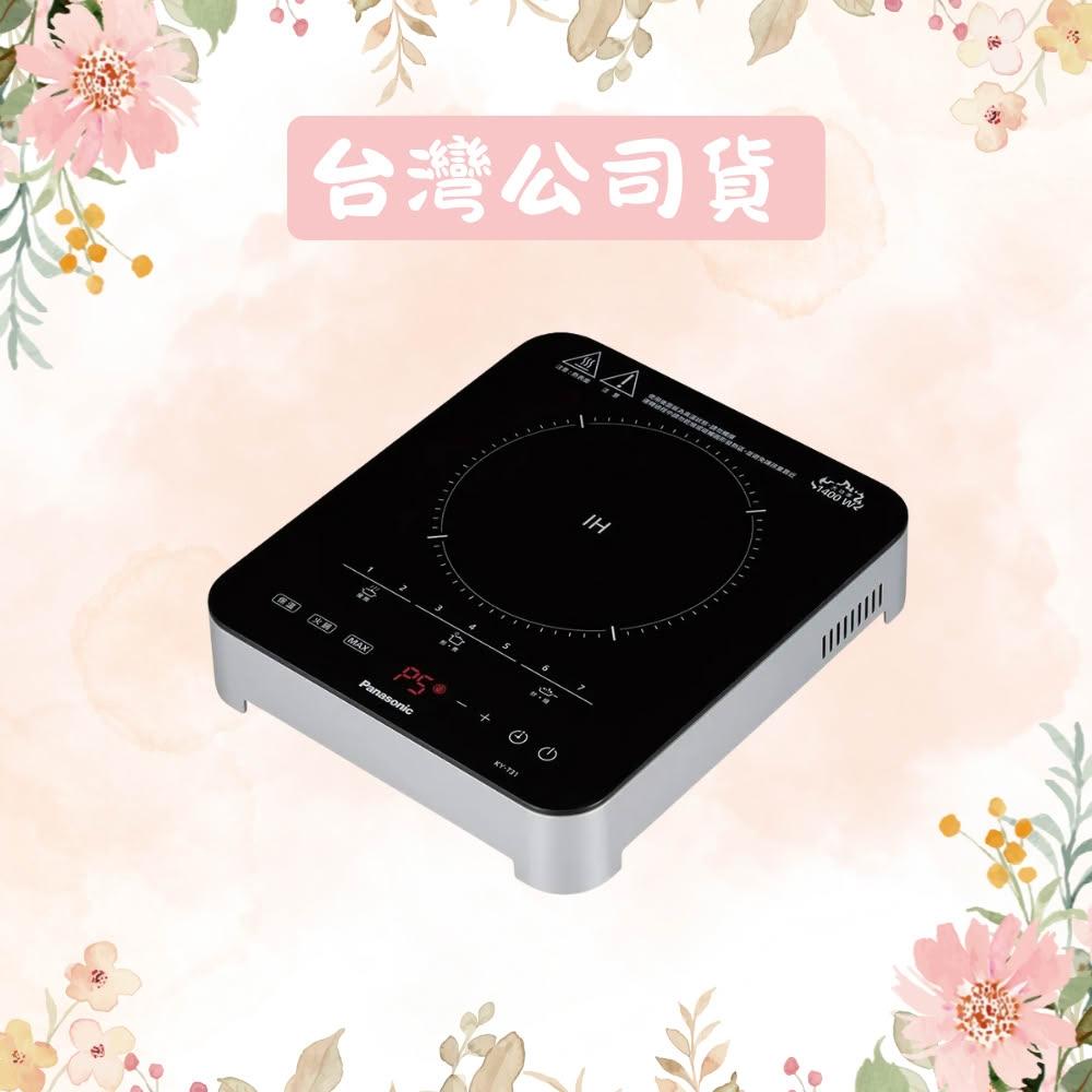 【Panasonic 國際牌】IH電磁爐 KY-T31｜7段火力調整 1400W大火力 1-240分鐘定時 十項安全保護