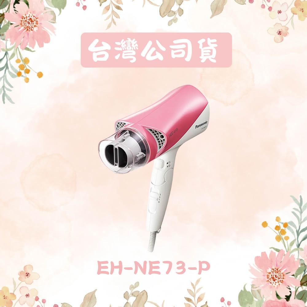 【Panasonic 國際牌】負離子吹風機 EH-NE73-P 粉色