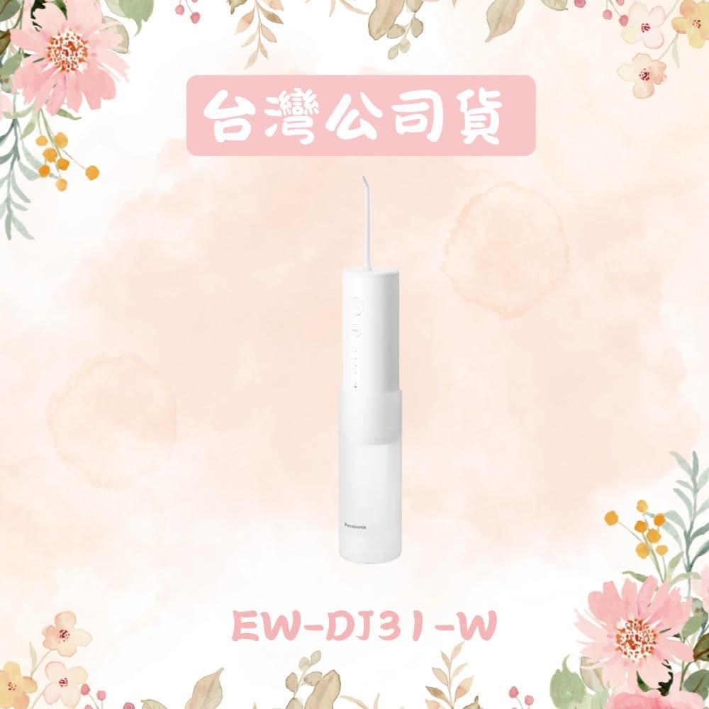 【Panasonic 國際牌】行動高效沖牙機 個人攜帶型EW-DJ31-W