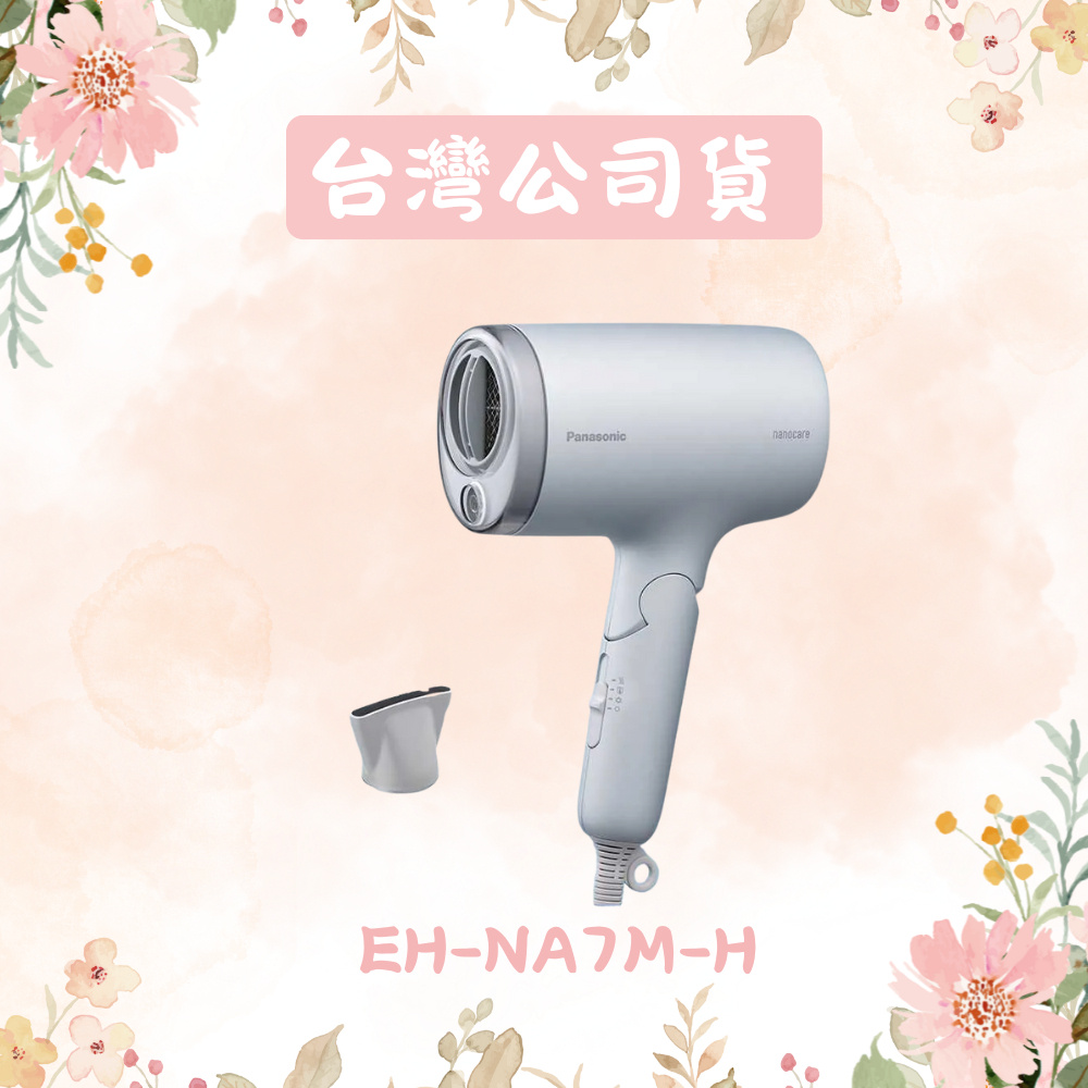 【Panasonic 國際牌】奈米水離子吹風機 EH-NA7M-H 柔霧銀