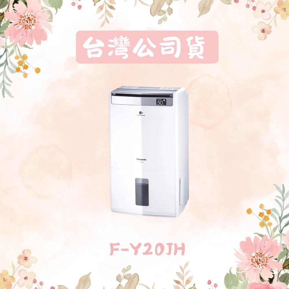 【Panasonic 國際牌】10公升智慧清淨除濕機 F-Y20JH
