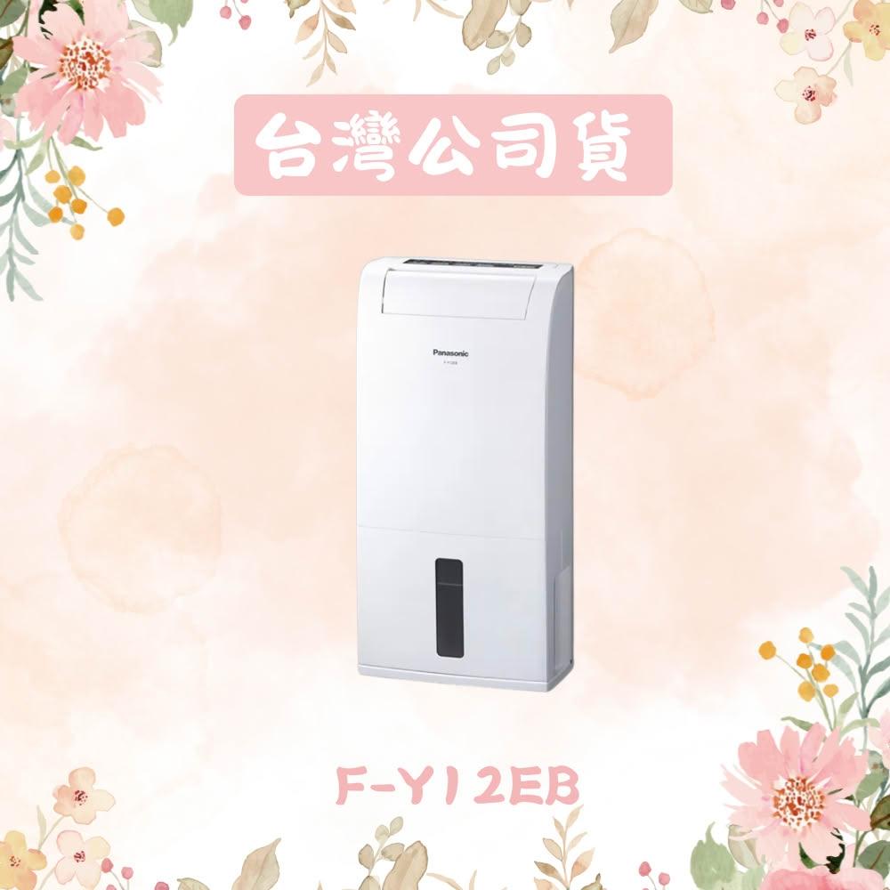 【Panasonic 國際牌】6公升除濕機 F-Y12EB