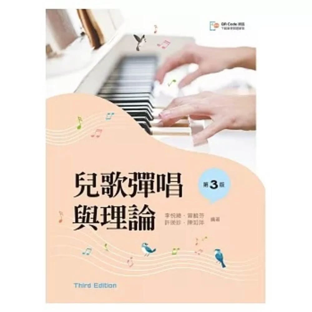 新文京 書本熊 兒歌彈唱與理論 第三版 9789864309719