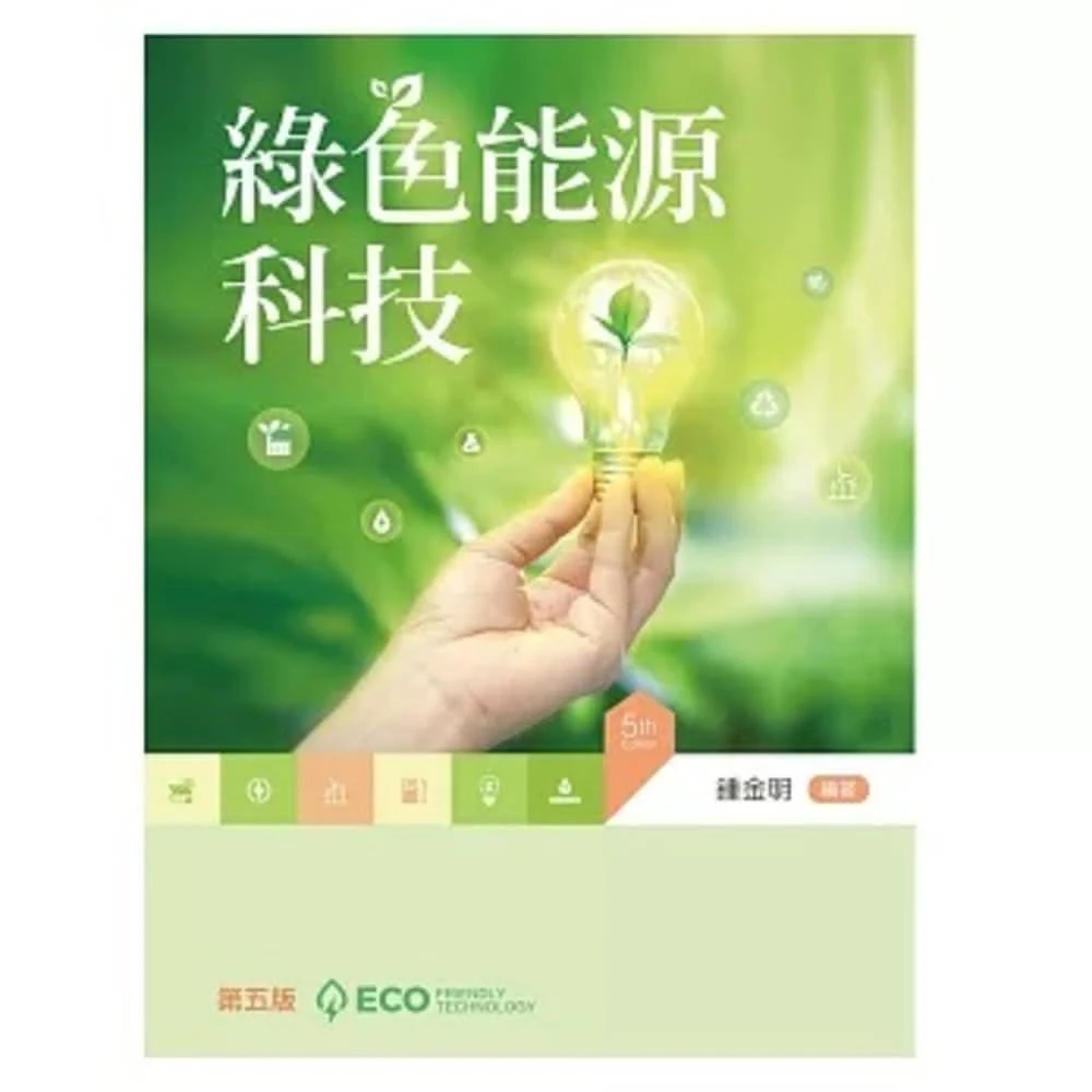 新文京 書本熊 綠色能源科技（第五版）9789864309221