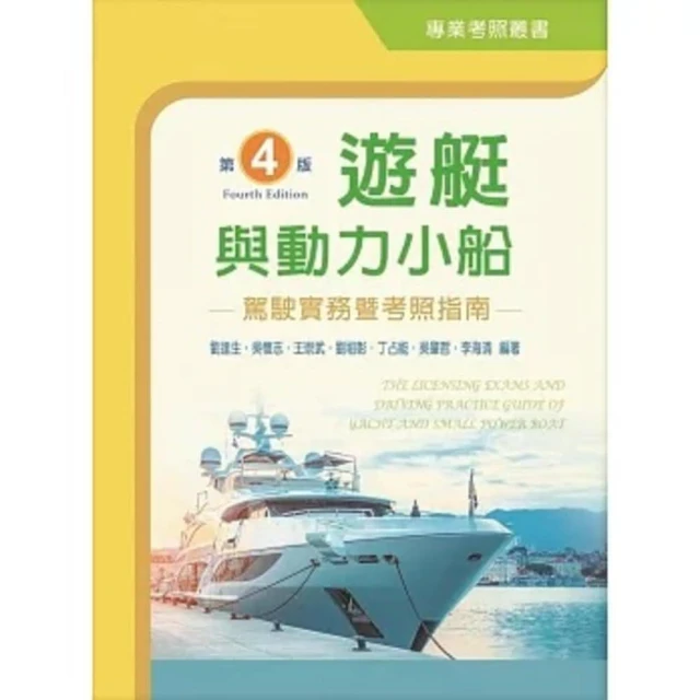 新文京 書本熊 遊艇與動力小船駕駛實務暨考照指南（第四版）9789864309467