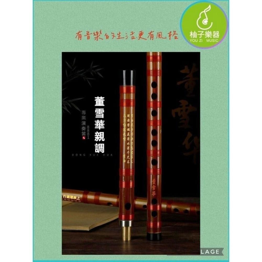 中國笛董雪華簽名8881系列/專業苦竹笛子橫笛/樂器｜|柚子樂器|