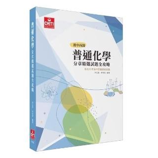 及第】[~書本熊] 普通化學分章精選試題全攻略(後中西醫) 初版2025 林立