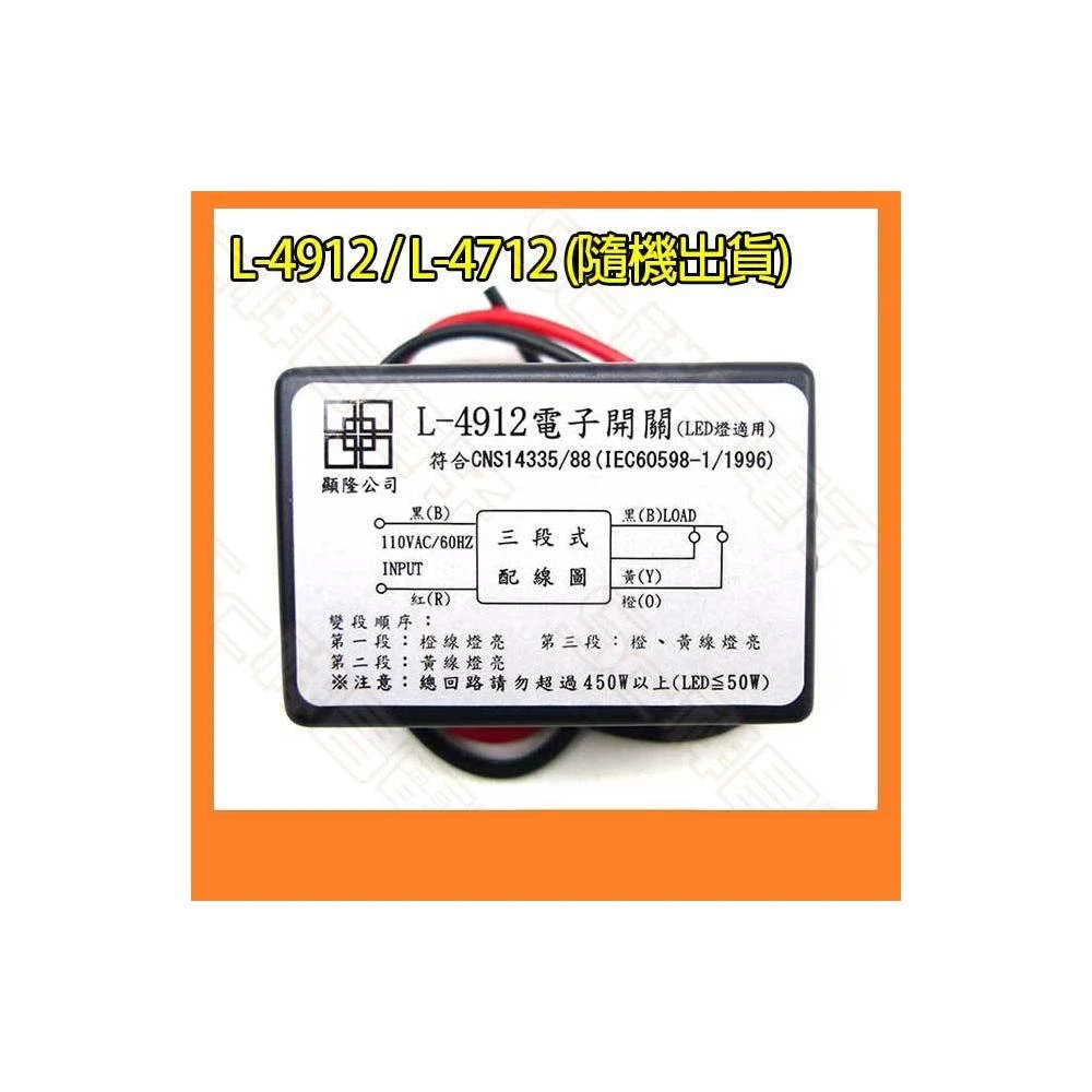 L-4912 / L-4712 3段 電子開關 AC110V 450W 燈具切換開關 電腦開關 (隨機出貨)