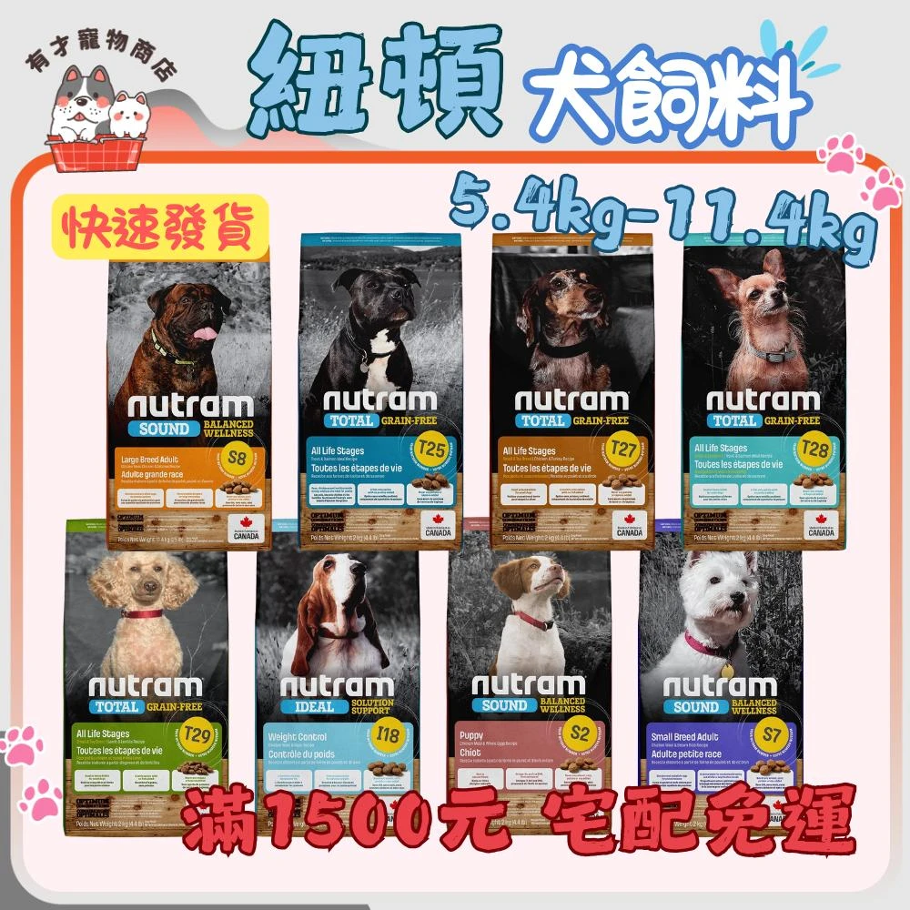 【Nutram 紐頓】有才寵物商店 狗糧 狗飼料 犬飼料 乾飼料 乾糧 5.4kg~11.4kg 大包裝