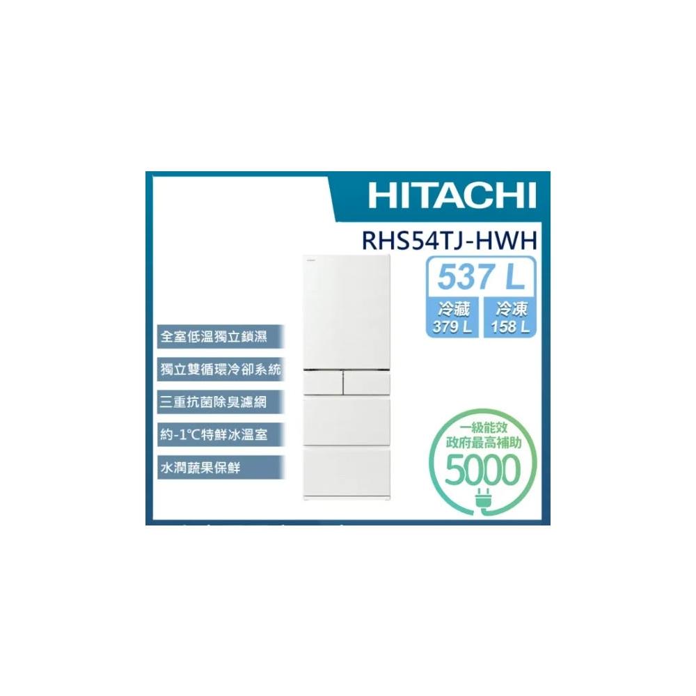 【HITACHI 日立】周*如 專屬賣場 請勿隨意下單  RHS54TJ-HWH 537公升 日本原裝變頻五門冰箱-月光白 (含基本安裝)