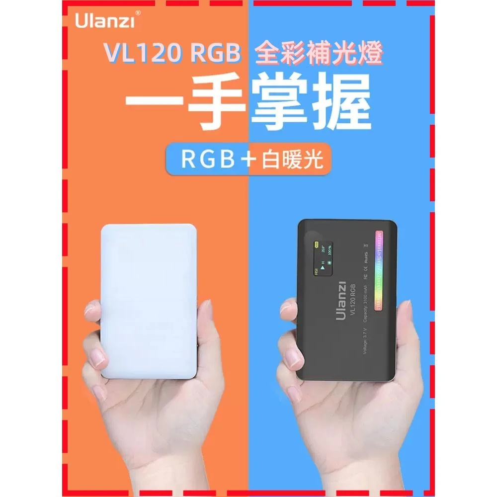 【Ulanzi 優籃子】Ulanzi VL120 RGB 補光燈 VL120RGB 攝影補光燈 持續燈 攝影燈 全彩補光燈 VIJIM 台灣現貨