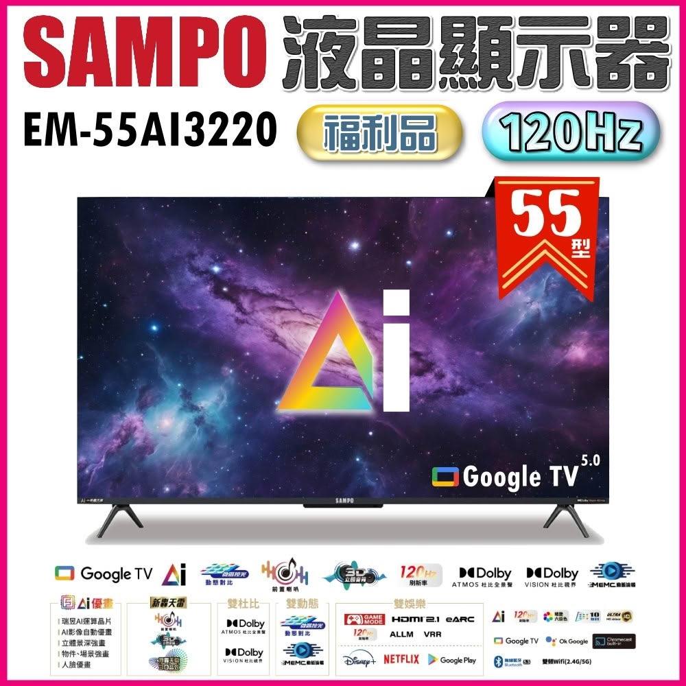 【SAMPO 聲寶】55型 4K AI優畫120Hz新轟天雷液晶顯示器 台灣製造 EM-55AI3220《特價福利品》
