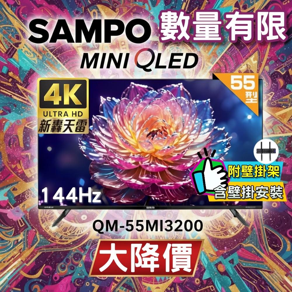 【SAMPO 聲寶】55型 MINI QLED 4K HDR新轟天雷智慧聯網液晶顯示器 QM-55MI3200《特價福利品｜含到府壁掛安裝》