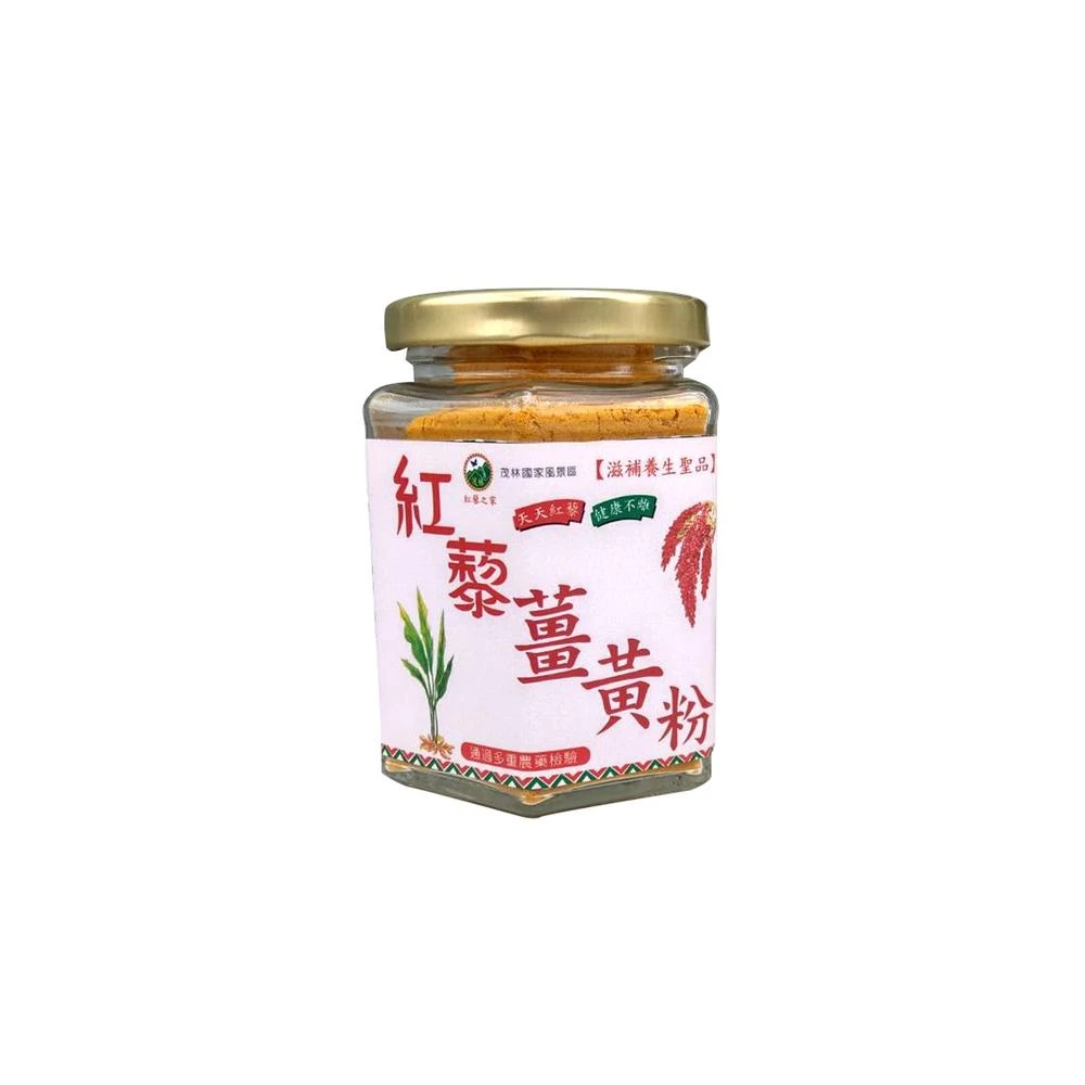 紅藜薑黃粉100克/瓶 ｜山上小農的農產品｜