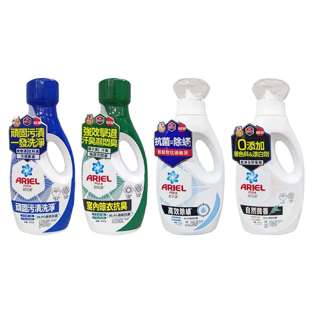 【ARIEL】Ariel抗菌洗衣精 洗衣精 ariel補充包 ariel洗衣精 室內晾衣 除螨去漬