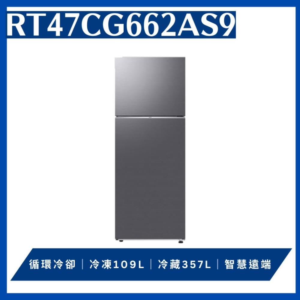 【Samsung 三星】原廠控價 私訊我更便宜 RT47CG662AS9 466L 智慧節能獨立保鮮室(含基本安裝)