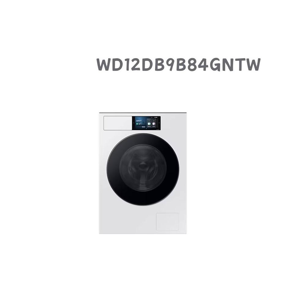 【Samsung 三星】WD12DB9B84GNTW1  2KG 蒸洗脫烘智慧變頻滾筒洗衣機(含基本安裝)